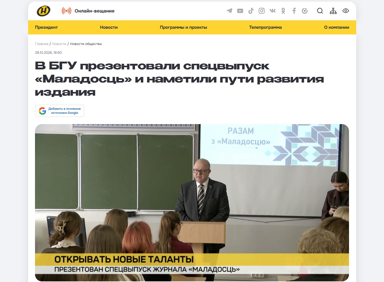 В БГУ презентовали спецвыпуск «Маладосць» и наметили пути развития издания