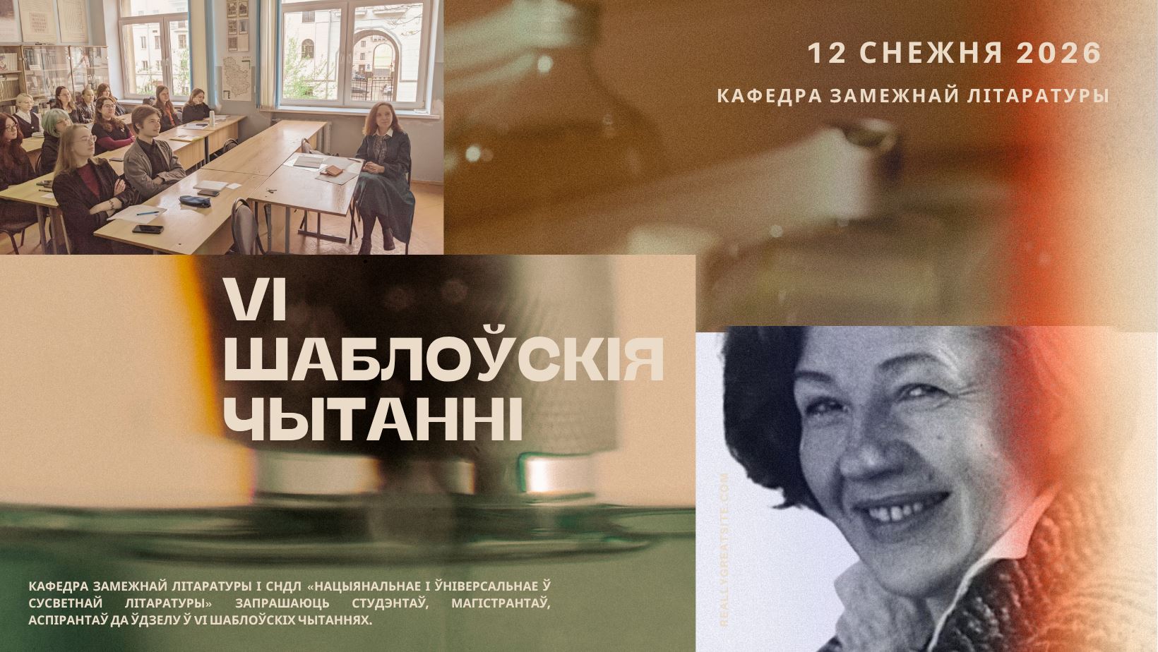 VІ Шаблоўскія чытанні