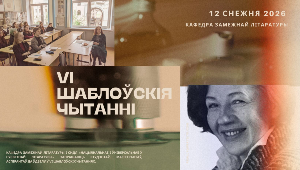VІ Шаблоўскія чытанні
